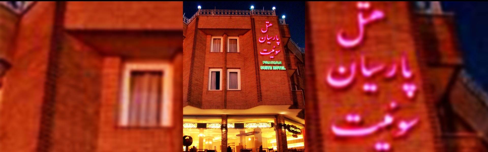 هتل پارسیان سوئیت اصفهان